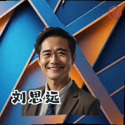 刘思远