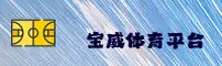 【官方】宝威体育 - 官网登录入口